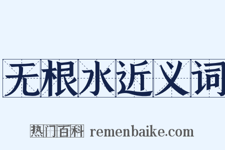 无根水近义词是什么意思的图片